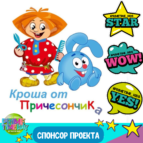Спонсор проекта детский салон красоты